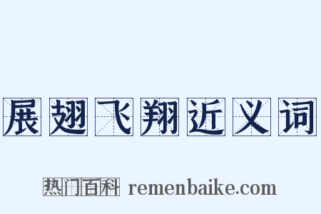 展翅飞翔近义词是什么意思的图片